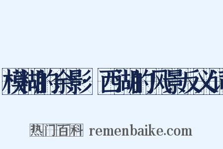 模糊的余影·西湖的风景反义词是什么意思的图片